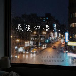 最後的溫柔