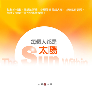 爬崎若落崎 (知难行易) (大爱剧场《心开运转》片头曲)