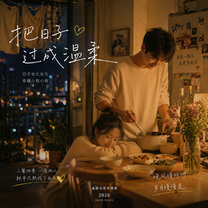 把日子过成温柔 伴奏