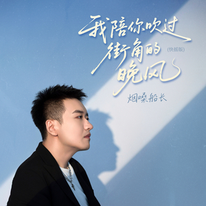 我陪你吹过街角的晚风 (快摇版)