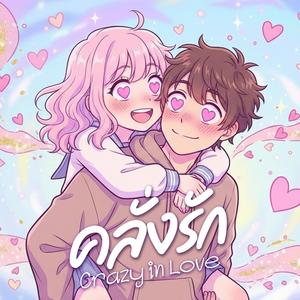 คลั่งรัก (Crazy in Love)