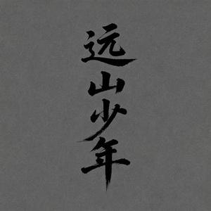 远山少年 (风无念 Remix)
