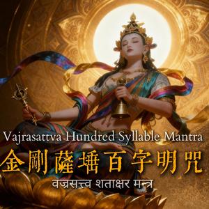 《金剛薩埵百字明》- 大电音寺 - Vajrasattva Mantra
