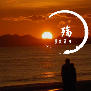 殇
