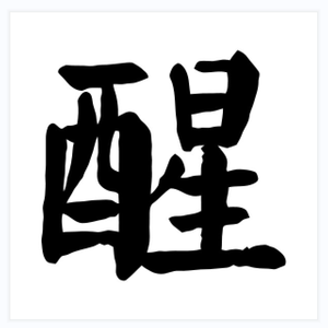 醒(禁毒公益歌曲)