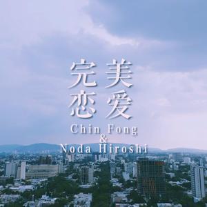 【风昊同人曲】完美恋爱