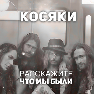 Расскажите что мы были