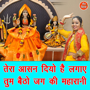 Tere Aasan Diyo Hai Lagaye Tum Baitho Jag Ki Maharani