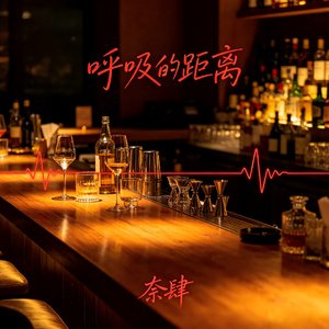 呼吸的距离