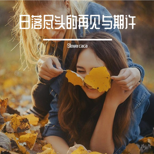 日落尽头的再见与期许