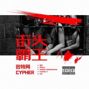 街头霸王Cypher（PROD BY Charon）