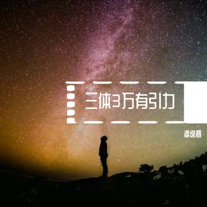 万有引力(歌词版）