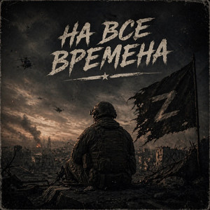 На все времена