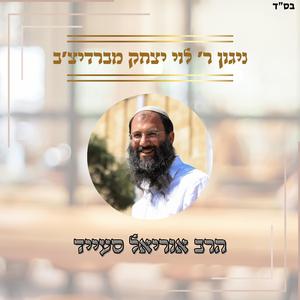ניגון ר' לוי יצחק מברדיצ'ב