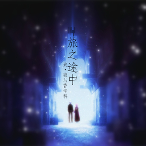 旅の途中（翻自 清浦夏実）