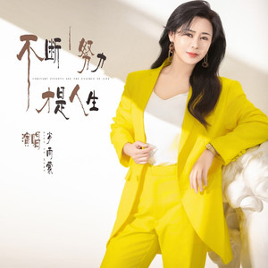 不断努力才是人生
