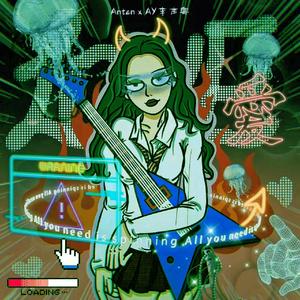 总是需要你（feat.Anton）