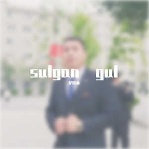 sulgan gul（凋谢的花）