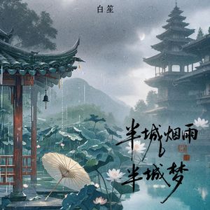 半城烟雨半城梦