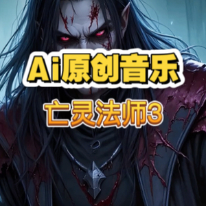 亡灵法师3