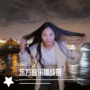 东方音乐挑战赛（伴奏）