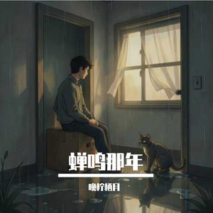 蝉鸣那年