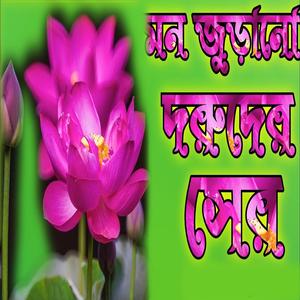 রূদয় জুড়ানো দরুদ শরীফ বাংলা সের মধুর কন্ঠে শুনুন কলিজা শীতল হয়ে যাবে ইনশাল্লাহ