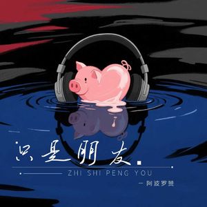 只是朋友（猪油蒙了心）