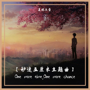 One more time,One more chance~BY夏晚流萤