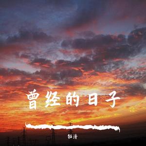 曾经的日子