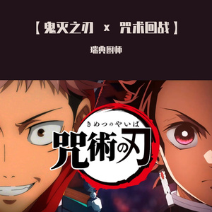 【残響散歌 × 廻廻奇譚】（瑞典厨师 remix）