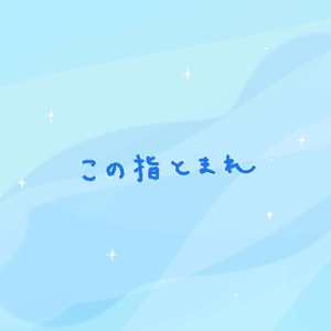 この指とまれ
