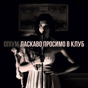 Ласкаво просимо в клуб