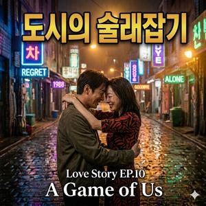 도시의 술래잡기