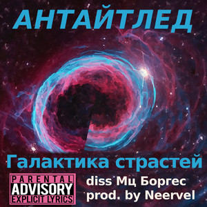 Галактика страстей (Diss Мц Боргес)