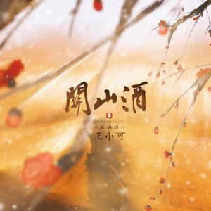 关山酒（翻自 小魂）