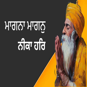 ਮਾਗਨਾ ਮਾਗਨੁ ਨੀਕਾ ਹਰਿ