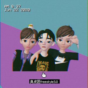 臭皮匠freestyle 3.0