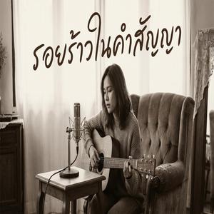 ชื่อเพลง: รอยร้าวในคำสัญญา