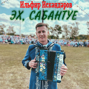 Эх, Сабантуе