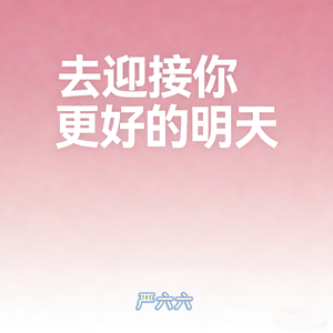 去迎接你更好的明天