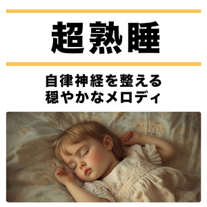 睡眠導入BGM - α波→θ波→δ波 - (バイノーラル)
