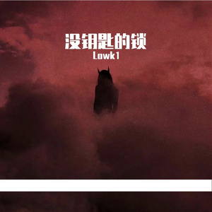 没钥匙的锁