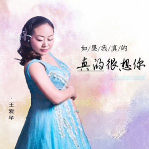 如果我真的真的很想你