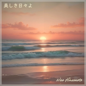 美しき日々よ (Orchestra Mix)