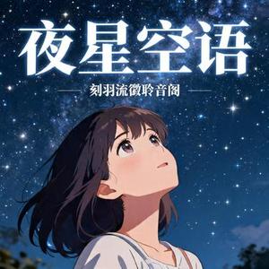 夜星空语