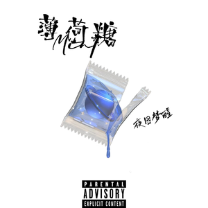 薄荷糖Mint(Prod.Gr33nart Beats)