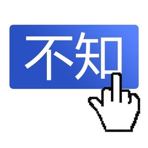 不知