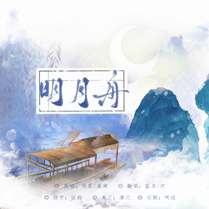 明月舟