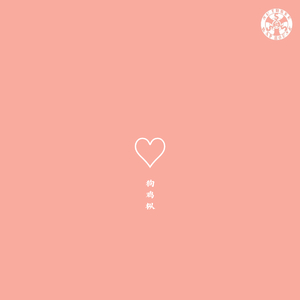 想随时在你周围Pt Ⅰ